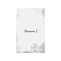 Книга Гра в кота і мишу. Книга 2: Полювання на Аделіну - Х. Д. Карлтон BookChef (9786175482308) - 8