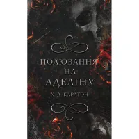 Книга Гра в кота і мишу. Книга 2: Полювання на Аделіну - Х. Д. Карлтон BookChef (9786175482308) - 1