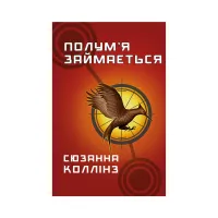 Книга Голодні ігри. Книга 2: Полум'я займається - Сюзанна Коллінз BookChef (9786175482322) - 1