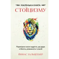 Книга Маленька книга стоїцизму - Йонас Зальцґебер BookChef (9786175482360) - 1