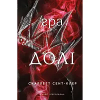 Книга Гадес і Персефона. Книга 2: Гра долі - Скарлетт Сент-Клер BookChef (9786175482407) - 1