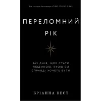 Книга Переломний рік. 365 днів, щоб стати людиною, якою ви справді хочете бути - Бріанна Вест BookChef (9786175482506) - 1