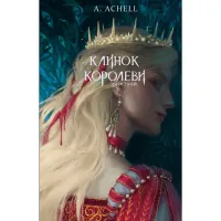 Книга Клинок королеви: Дитя тіней - А. Achell BookChef (9786175482612) - 1