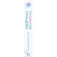 Книга Ти сам собі плацебо. Перетвори свій розум на ліки - Джо Диспенза BookChef (9786175482643) - Изображение 3