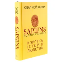 Книга Sapiens: Людина розумна. Коротка історія людства - Ювал Ной Харарі BookChef (9786175482681) - 3