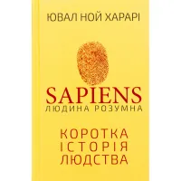 Книга Sapiens: Людина розумна. Коротка історія людства - Ювал Ной Харарі BookChef (9786175482681) - 1