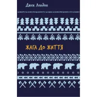 Книга Жага до життя: збірка оповідань - Джек Лондон BookChef (9786175482827) - 1