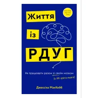 Книга Життя із РДУГ. Як працювати разом зі своїм мозком (а не проти нього) - Джессіка МакКейб BookChef (9786175482889) - 1