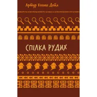 Книга Спілка рудих. Пістрява стрічка - Артур Конан Дойл BookChef (9786175482902) - 1