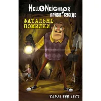 Книга Привіт, сусіде. Книга 5: Фатальні помилки - Карлі Енн Вест BookChef (9786175482971) - 1