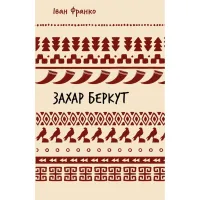 Книга Захар Беркут. Образ громадського життя Карпатської Русі в XIII віці - Іван Франко BookChef (9786175483152) - 1