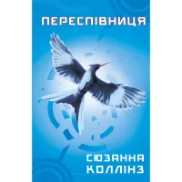 Книга Голодні ігри. Книга 3: Переспівниця - Сюзанна Коллінз BookChef (9786175483169) - 1