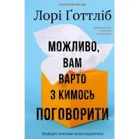 Книга Можливо, вам варто з кимось поговорити. Відверті нотатки психотерапевта - Лорі Ґоттліб BookChef (9786175483312) - Зображення 1