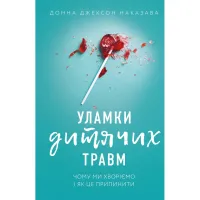 Книга Уламки дитячих травм. Чому ми хворіємо і як це припинити - Донна Джексон Наказава BookChef (9786175483404) - Зображення 1