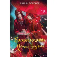 Книга Благословення Небесного Урядника. Том 1 - Мосян Тонсьов BookChef (9786175483442) - 1