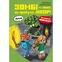 Книга Minecraft. Книга 1: Зомбі - поки не прибуде лікар! - Хайко Вольц BookChef (9786175483466) - 1