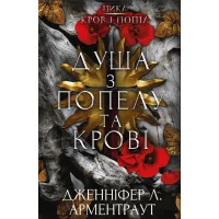 Книга Кров і попіл: Душа з попелу та крові - Дженніфер Л. Арментраут BookChef (9786175483497) - 1