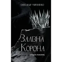 Книга Залізна корона. Книга 1: Спадок поколінь - Олександр Мироненко BookChef (9786175483527) - 1