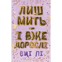 Книга Лиш мить - і вже дорослі - Емі Лі BookChef (9786175483602) - 1
