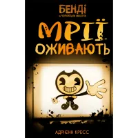Книга Бенді та чорнильна машина. Книга 1: Мрїї оживають - Адрієнн Кресс BookChef (9786175483701) - 1
