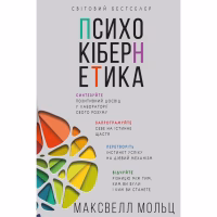 Книга Психокібернетика - Максвелл Мольц BookChef (9786175483879) - Image 1
