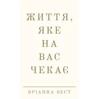 Книга Життя, яке на вас чекає - Бріанна Вест BookChef (9786175484180) - Зображення 1