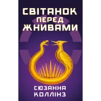 Книга Світанок перед Жнивами - Сюзанна Коллінз BookChef (9786175484647) - 1