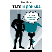 Книга Тато й донька. Як стати найкращим батьком - Меґ Мікер BookChef (9786175484685) - Зображення 1