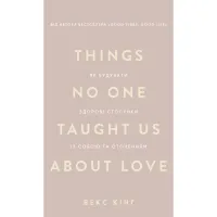 Книга Things No One Taught Us About Love. Як будувати здорові стосунки із собою та оточенням - В. Кінґ BookChef (9786175484753) - 1