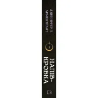 Книга Ковенант. Книга 1: Напівкровка - Дженніфер Л. Арментраут BookChef (9786175484814) - 2