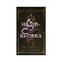 Книга Ковенант. Книга 1: Напівкровка - Дженніфер Л. Арментраут BookChef (9786175484814) - 1