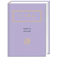 Книга Триста поезій - Ліна Костенко А-ба-ба-га-ла-ма-га (9786175850350) - 1