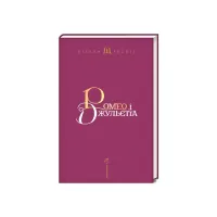 Книга Ромео і Джульєтта - Вільям Шекспір А-ба-ба-га-ла-ма-га (9786175850961) - Зображення 2