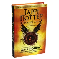 Книга Гаррі Поттер і прокляте дитя - Джоан Ролінґ А-ба-ба-га-ла-ма-га (9786175851128) - Зображення 2
