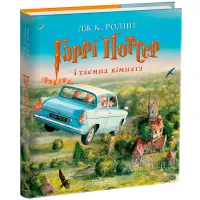 Книга Гаррі Поттер і таємна кімната. Велике ілюстроване видання - Джоан Ролінґ А-ба-ба-га-ла-ма-га (9786175851135) - 1
