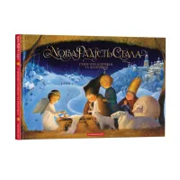 Книга Нова радість стала. Улюбленi колядки та щедрiвки А-ба-ба-га-ла-ма-га (9786175851845) - 3