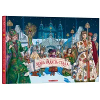 Книга Нова радість стала. Улюбленi колядки та щедрiвки А-ба-ба-га-ла-ма-га (9786175851845) - 4