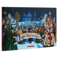 Книга Нова радість стала. Улюбленi колядки та щедрiвки А-ба-ба-га-ла-ма-га (9786175851845) - 5