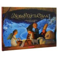 Книга Нова радість стала. Улюбленi колядки та щедрiвки А-ба-ба-га-ла-ма-га (9786175851845) - 6