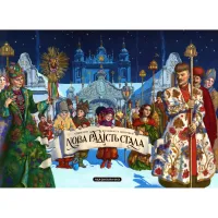Книга Нова радість стала. Улюбленi колядки та щедрiвки А-ба-ба-га-ла-ма-га (9786175851845) - 1