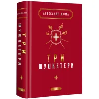 Книга Три мушкетери - Александр Дюма А-ба-ба-га-ла-ма-га (9786175852446) - 1
