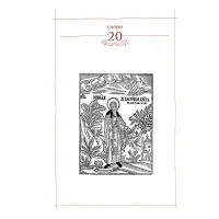 Книга Києво-Печерський патерик А-ба-ба-га-ла-ма-га (9786175852910) - 6