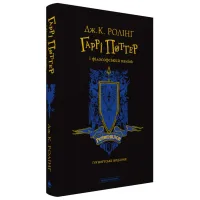 Книга Гаррі Поттер і філософський камінь. Рейвенклов. Гоґвортське видання - Джоан Ролінґ А-ба-ба-га-ла-ма-га (9786175852958) - 2