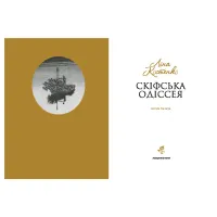 Книга Скіфська одіссея - Ліна Костенко А-ба-ба-га-ла-ма-га (9786175852972) - 2