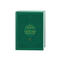 Книга Скіфська одіссея - Ліна Костенко А-ба-ба-га-ла-ма-га (9786175852972) - 1