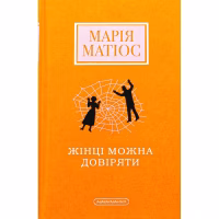Книга Жінці можна довіряти - Марія Матіос А-ба-ба-га-ла-ма-га (9786175853726) - Image 1