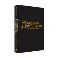 Книга Фантастичні звірі: Таємниці Дамблдора. Оригінальний сценарій - Джоан Ролінґ, Стів Кловз А-ба-ба-га-ла-ма-га (9786175853856) - Зображення 2