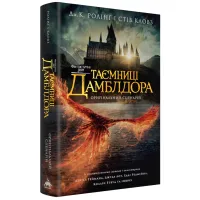 Книга Фантастичні звірі: Таємниці Дамблдора. Оригінальний сценарій - Джоан Ролінґ, Стів Кловз А-ба-ба-га-ла-ма-га (9786175853856) - Зображення 1