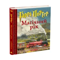 Книга Гаррі Поттер. Магічний рік. Велике ілюстроване видання - Джоан Ролінґ А-ба-ба-га-ла-ма-га (9786175854075) - Зображення 3