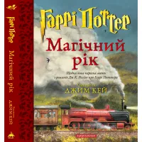 Книга Гаррі Поттер. Магічний рік. Велике ілюстроване видання - Джоан Ролінґ А-ба-ба-га-ла-ма-га (9786175854075) - Зображення 1